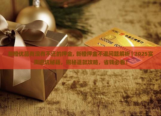 新橙优品有没有不还的押金