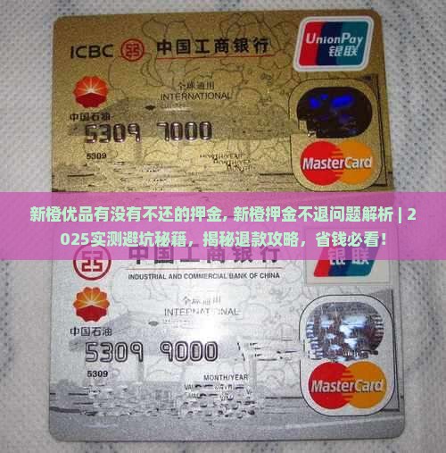 新橙优品有没有不还的押金
