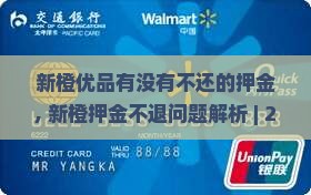 新橙优品有没有不还的押金
