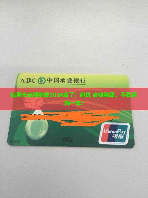 信用卡逾期2024新规定解读