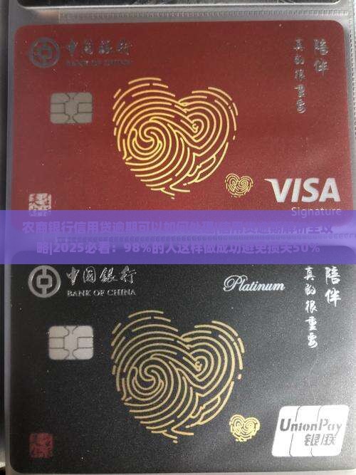 农商银行信用贷逾期可以如何处理