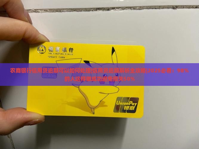 农商银行信用贷逾期可以如何处理