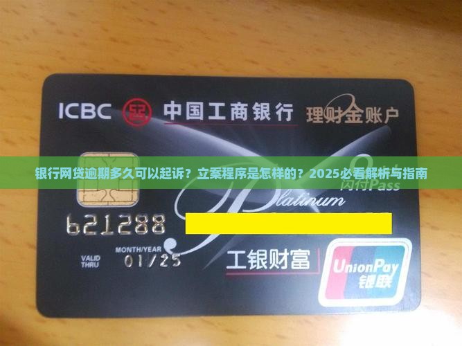 银行网贷逾期多久可以立案程序是怎样的