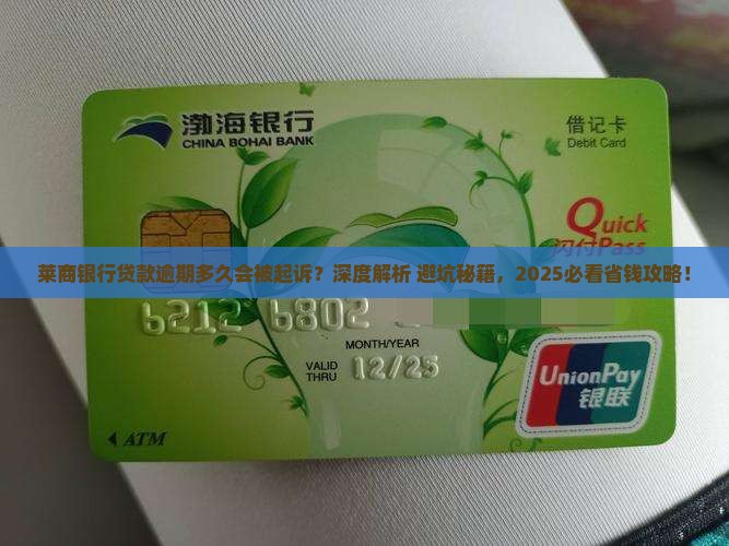 莱商银行贷款逾期多久会被起诉