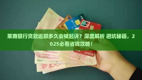 莱商银行贷款逾期多久会被起诉