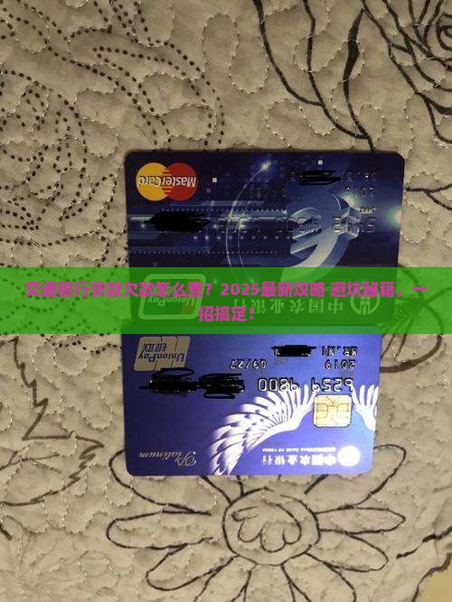 交通银行贷款欠款怎么查询