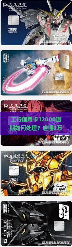 工行信用卡12000逾期如何处理