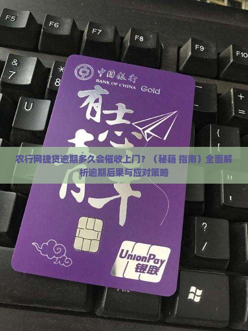 农行网捷贷逾期多久会催收上门