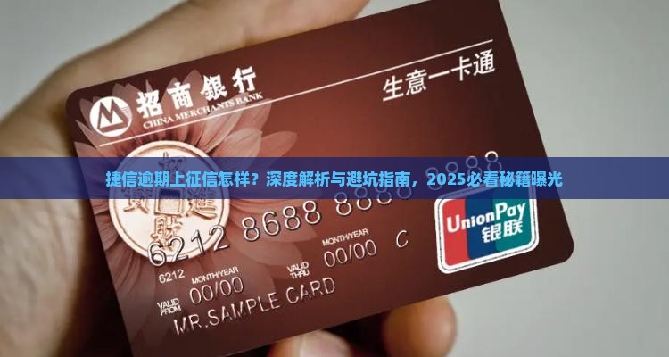 捷信逾期上征信吗会怎样
