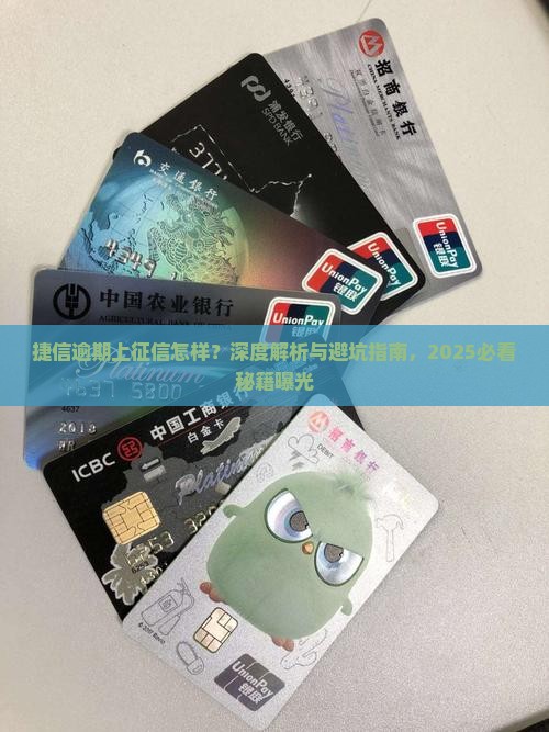 捷信逾期上征信吗会怎样