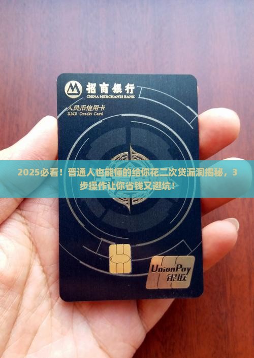 给你花二次贷漏洞操作教程怎么利用