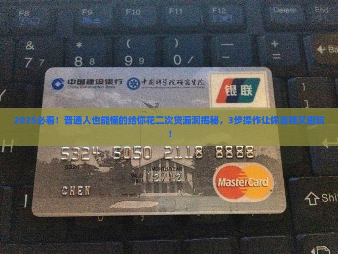 给你花二次贷漏洞操作教程怎么利用