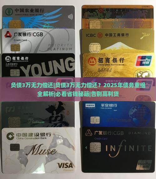 负债3万无力偿还应该怎么办