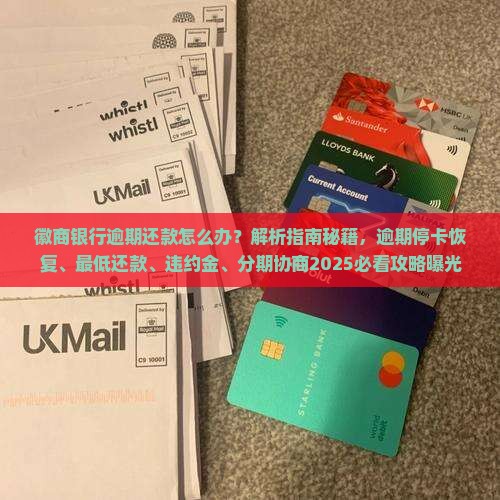 徽商银行逾期还款怎么办