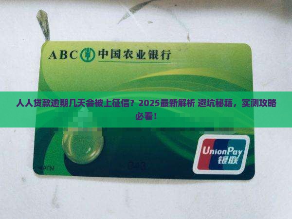 人人贷款逾期几天会被上征信