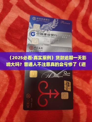 上饶银行贷款逾期一天有什么影响 上饶银行贷款逾期一天有什么影响