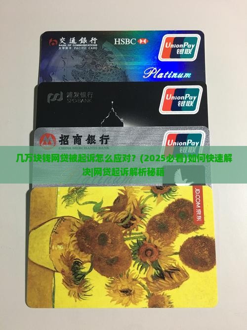几万块钱网贷被起诉怎么应对 几万块钱网贷被起诉怎么应对