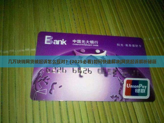 几万块钱网贷被起诉怎么应对 几万块钱网贷被起诉怎么应对