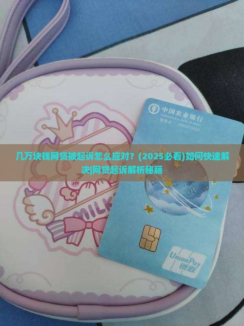 几万块钱网贷被起诉怎么应对 几万块钱网贷被起诉怎么应对