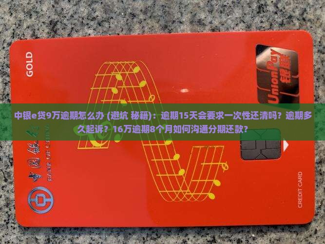 中银e贷9万逾期怎么办