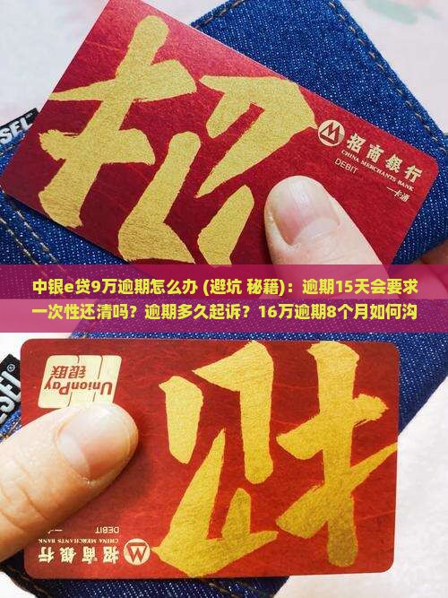 中银e贷9万逾期怎么办