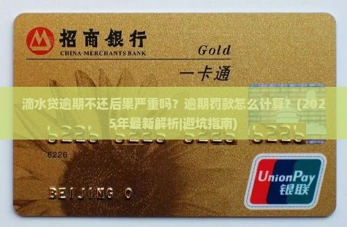 滴水贷逾期不还后果严重吗
