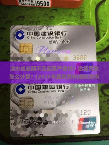 滴水贷逾期不还后果严重吗