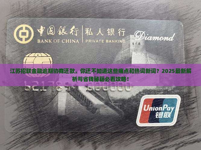 江苏招联金融逾期协商还款