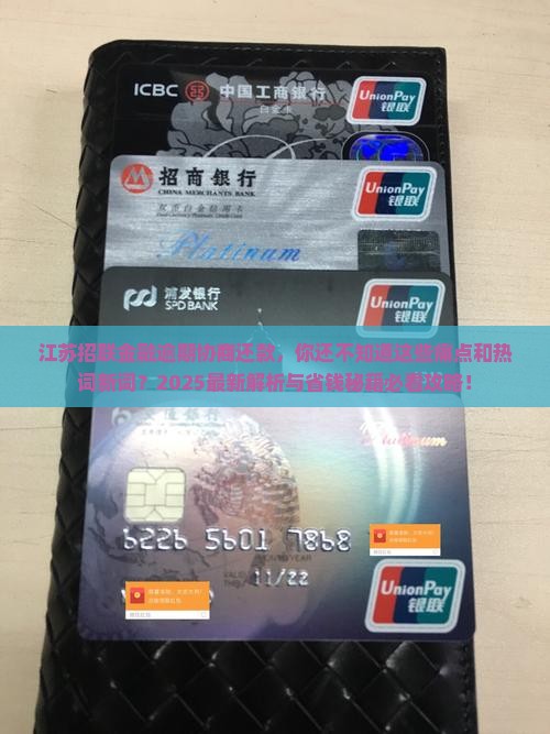 江苏招联金融逾期协商还款