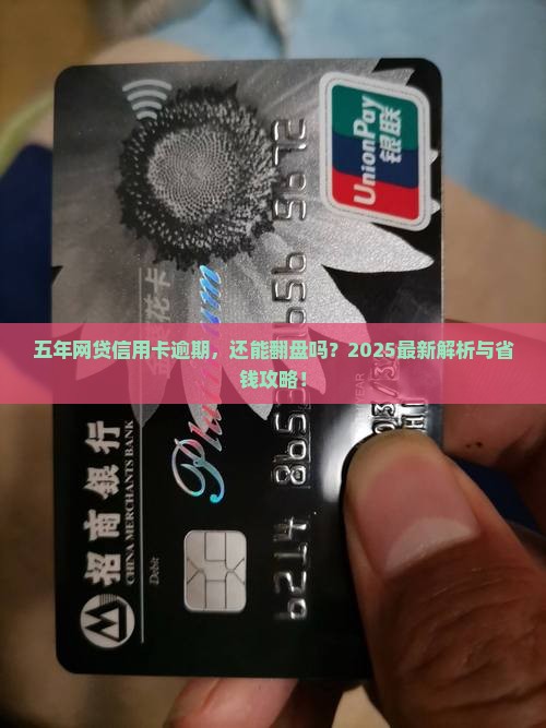 网贷信用卡逾期五年怎么办