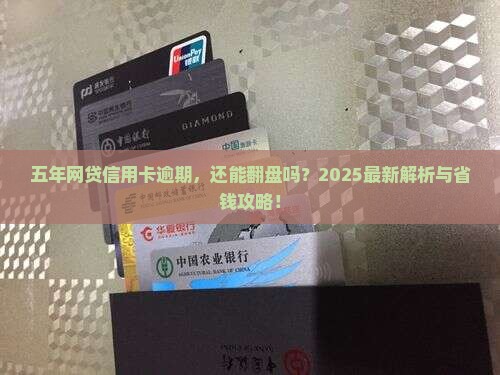 网贷信用卡逾期五年怎么办