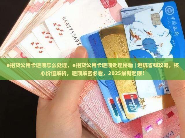e招贷公用卡逾期怎么处理
