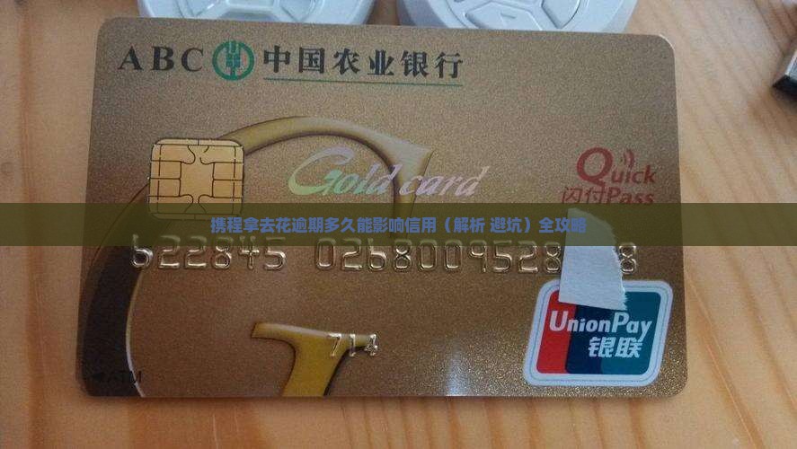携程拿去花逾期多久能影响信用