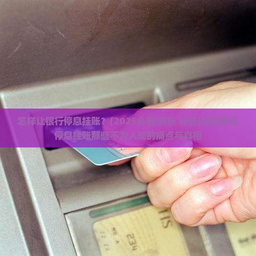 怎样让银行停息挂账