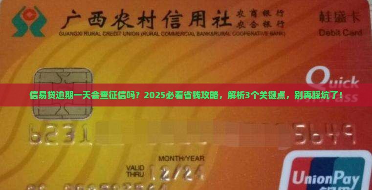 信易贷逾期一天是否会上征信 信易贷逾期一天是否会上征信