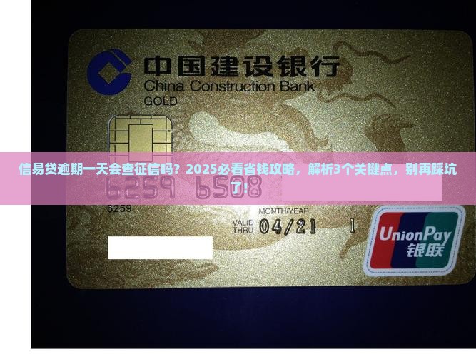 信易贷逾期一天是否会上征信 信易贷逾期一天是否会上征信