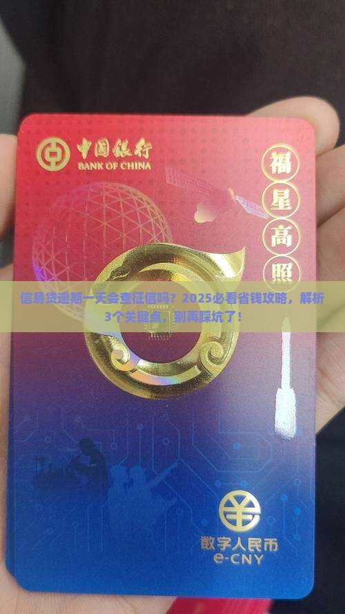 信易贷逾期一天是否会上征信 信易贷逾期一天是否会上征信