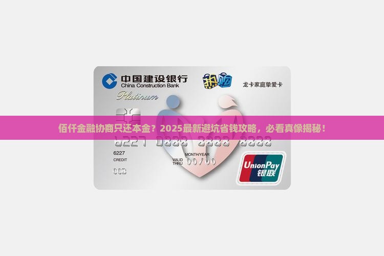 佰仟金融协商只还本金如何处理