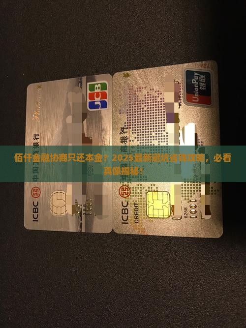 佰仟金融协商只还本金如何处理