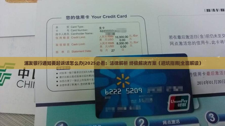 浦发银行通知要起诉该怎么办