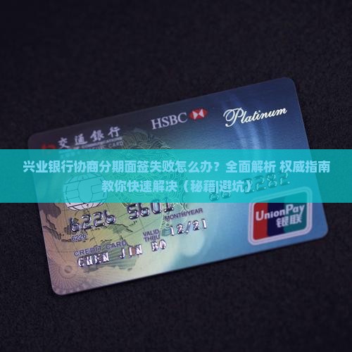 兴业银行协商分期面签失败怎么办