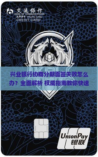 兴业银行协商分期面签失败怎么办
