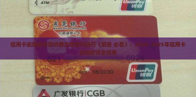 信用卡逾期起诉前协商流程如何进行