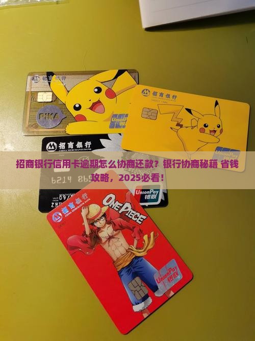 逾期怎么协商招商银行处理