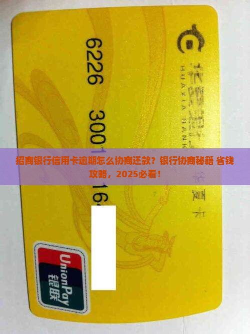 逾期怎么协商招商银行处理
