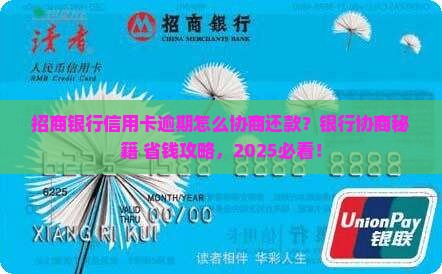 逾期怎么协商招商银行处理