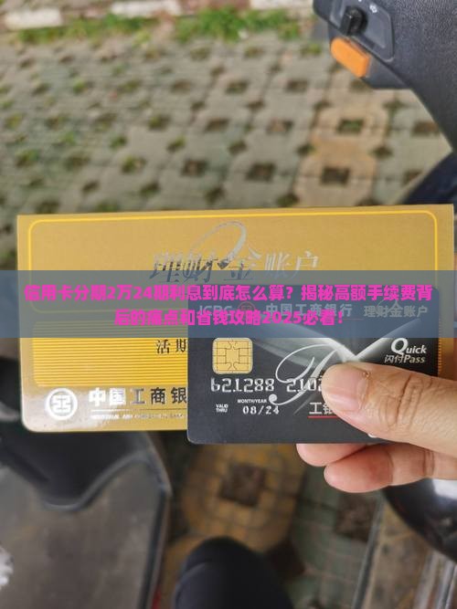 信用卡分期2万24期利息