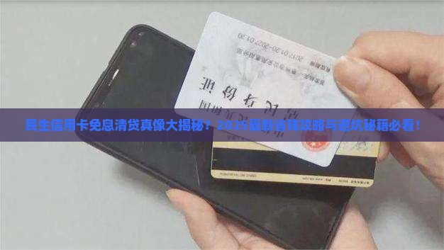民生银行信用卡免息清贷法务协商攻略