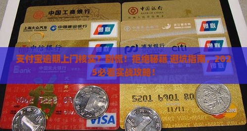 支付宝逾期上门核实可以拒绝吗如何处理