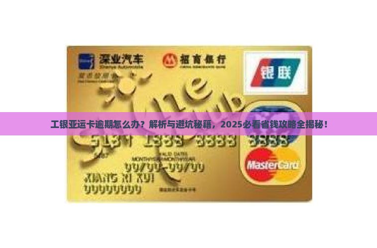 工银亚运卡逾期怎么办
